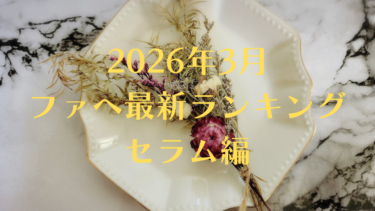 화해（ファへ）2026年最新スキンケアランキング｜韓国コスメ人気TOP10【本当に効果あるの？】